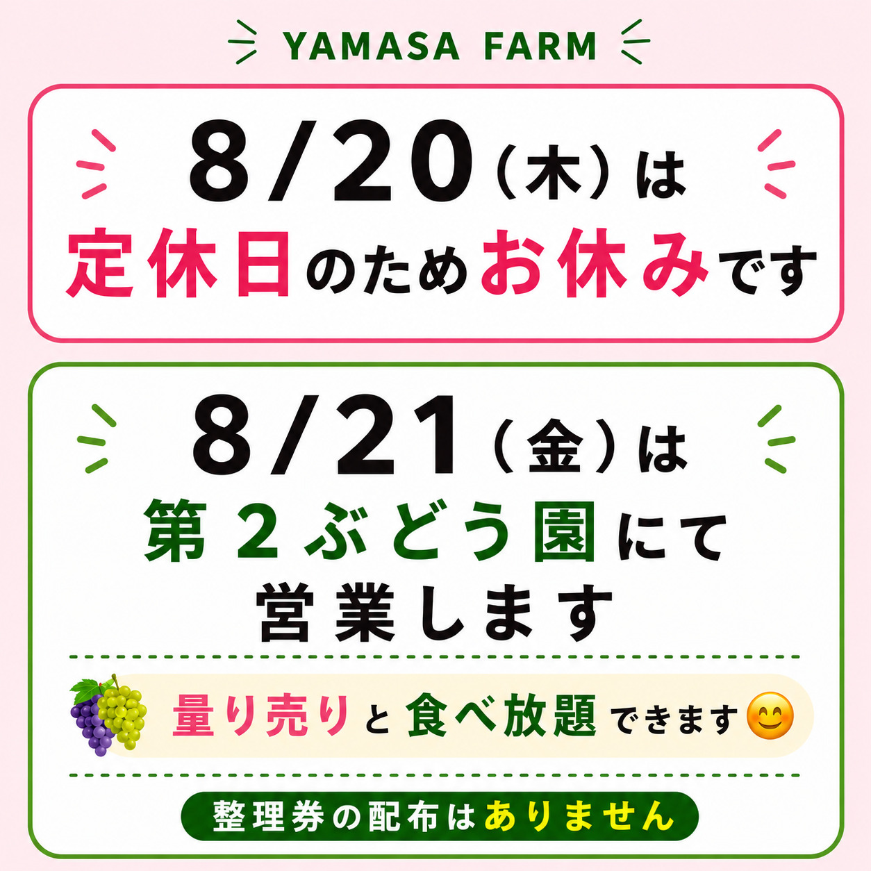 8/20(木)は定休日のためお休み／8/21(金)営業します | ヤマサファーム