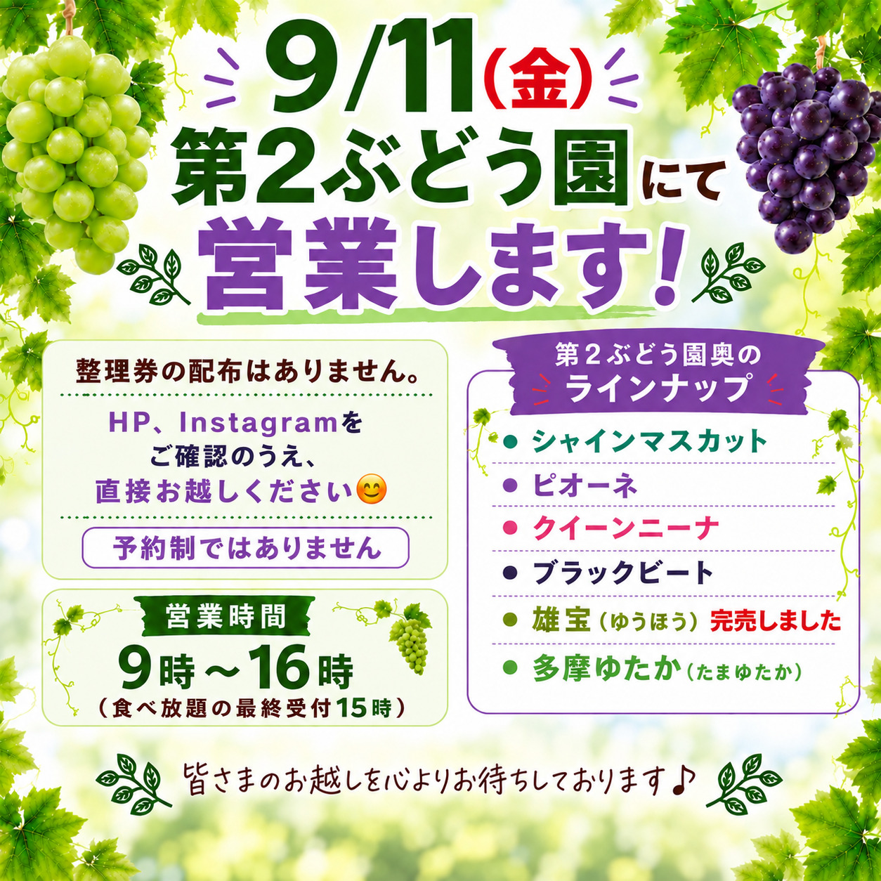 9/11(金)第2ぶどう園にて営業します(整理券の配布なし) | ヤマサ